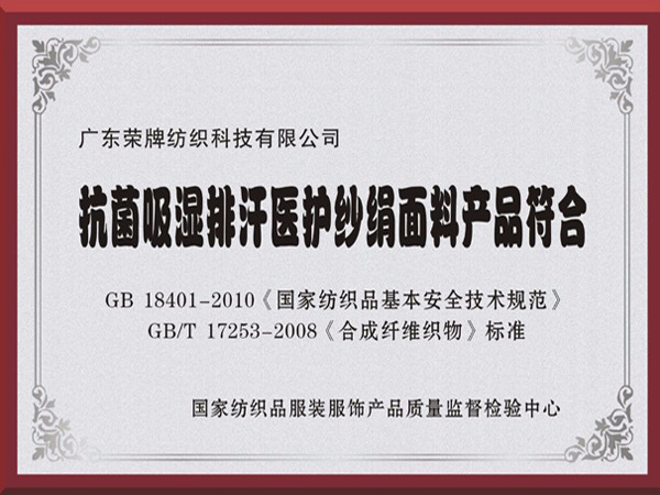 超凡国际抗菌吸湿排汗医护纱绢面料产品符合国家标准