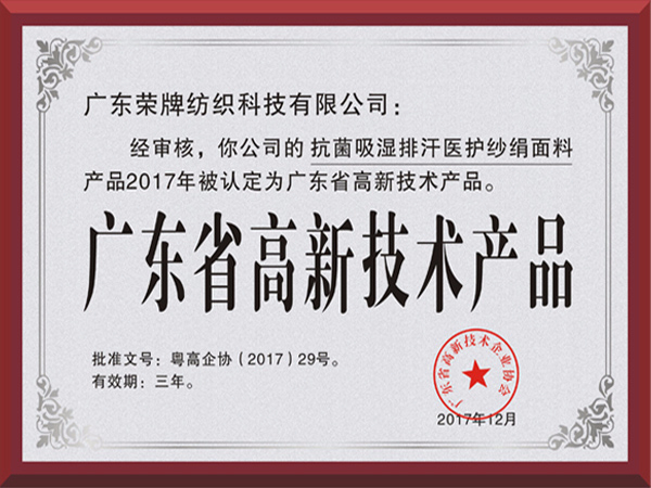 超凡国际荣获2017年获顺德政府颁发“广东省高新技术产品”