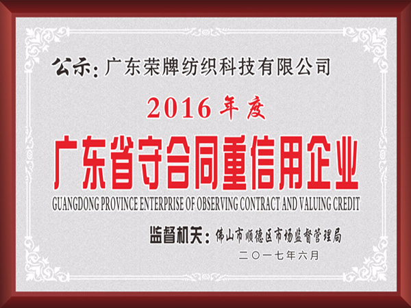 超凡国际2017年获顺德政府颁发“广东省守合同重信用企业”