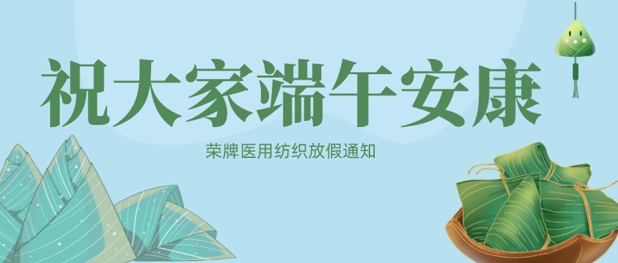 超凡国际医用纺织祝大家端午安康！