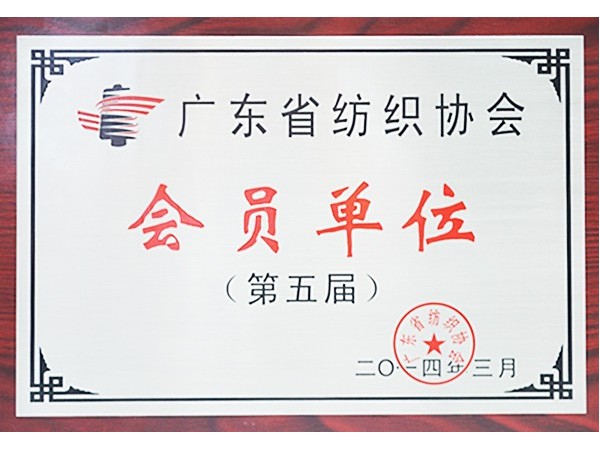 超凡国际获广东省纺织协会会员单位
