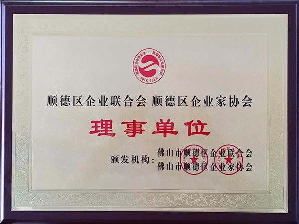 超凡国际-2015年获顺德政府颁发“理事单位”