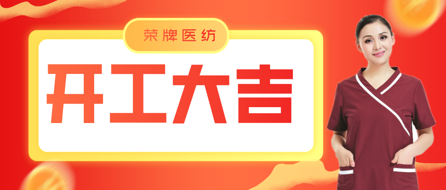 超凡国际医纺开工大吉！勇敢启程，共创宏图！