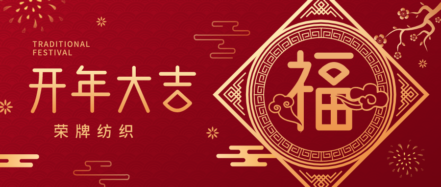 开工大吉|超凡国际纺织蓄势而发，美好启程！