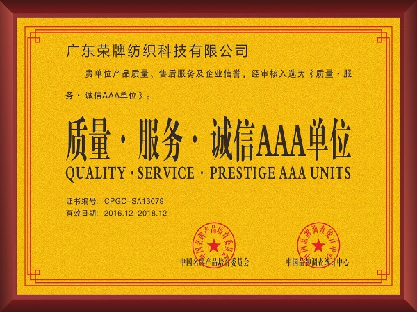 超凡国际-2017年获顺德政府颁发“质量-服务-诚信AAA单位”