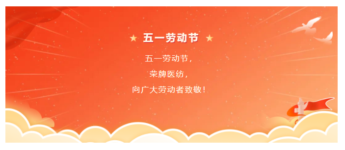 超凡国际医纺五一节向劳动者致敬