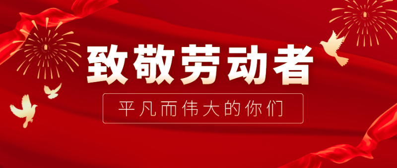 超凡国际医纺|向伟大的劳动者致敬！