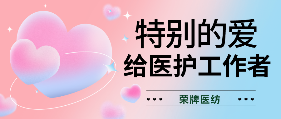 520最美医护|特别的爱，献给特别的你们！