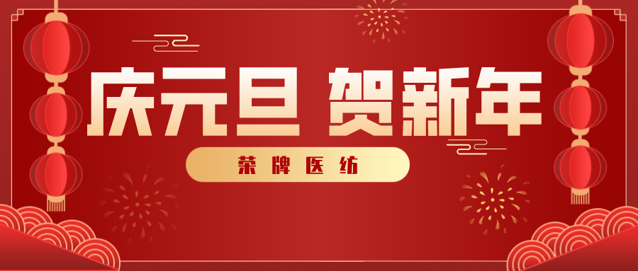 超凡国际医纺感谢您一路相伴，2021年我们携手共进！