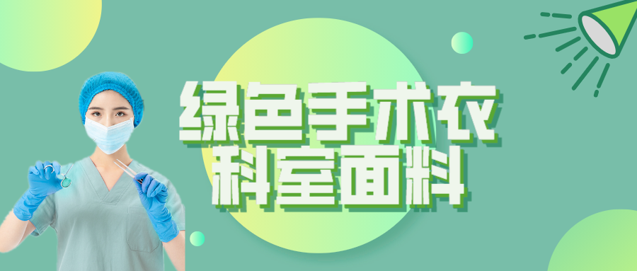 超凡国际纺织|手术衣为何都是绿色的？听听医生怎么说