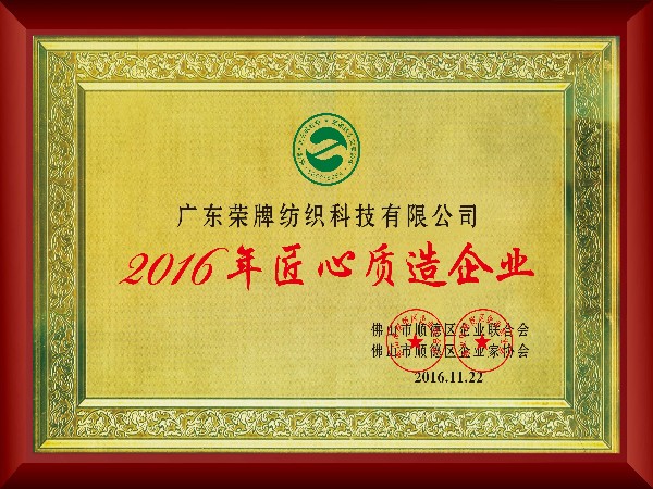 超凡国际-2016年获顺德政府颁发“匠心制造企业”