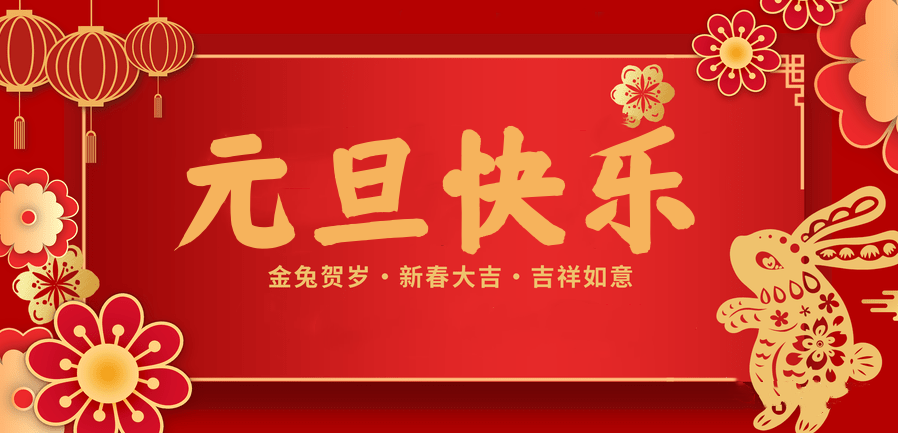蓄势待发，共赴新程 —超凡国际医纺2023新年贺词—