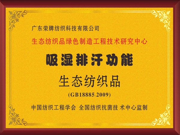 超凡国际荣获吸湿排汗功能生态纺织品