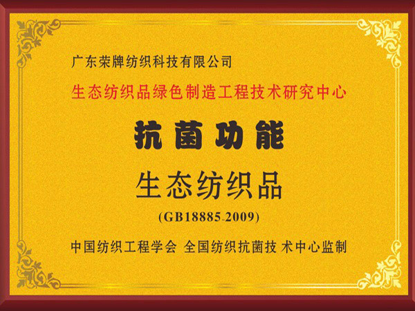 超凡国际荣获抗菌功能生态纺织品